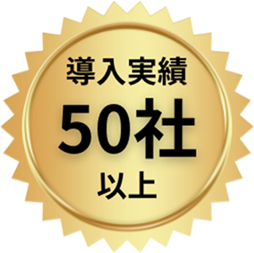 導入実績50社以上