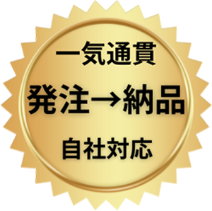 一気通貫 発注から納品 自社対応